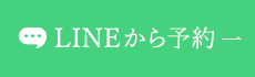 LINEから予約