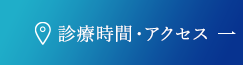 診療時間・アクセス